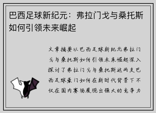 巴西足球新纪元：弗拉门戈与桑托斯如何引领未来崛起