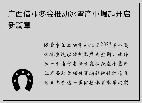 广西借亚冬会推动冰雪产业崛起开启新篇章
