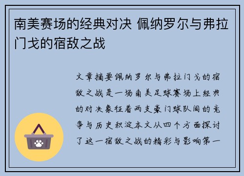 南美赛场的经典对决 佩纳罗尔与弗拉门戈的宿敌之战 南美赛场的经典对决 佩纳罗尔与弗拉门戈的宿敌之战