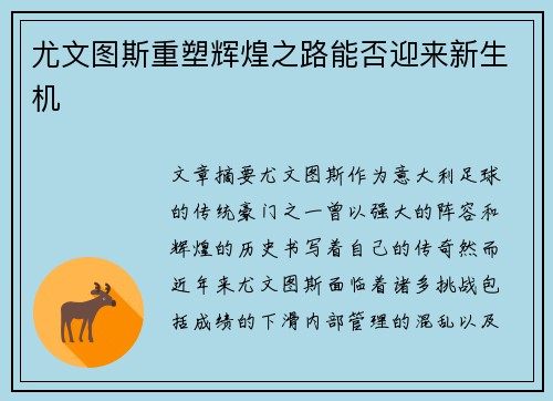 尤文图斯重塑辉煌之路能否迎来新生机