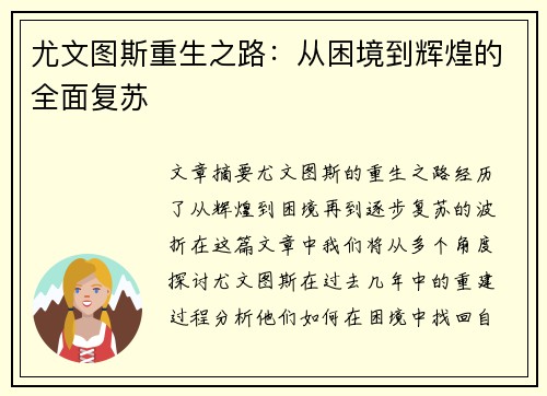 尤文图斯重生之路：从困境到辉煌的全面复苏
