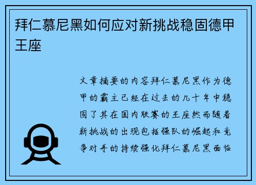 拜仁慕尼黑如何应对新挑战稳固德甲王座