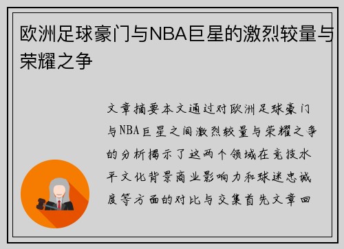 欧洲足球豪门与NBA巨星的激烈较量与荣耀之争