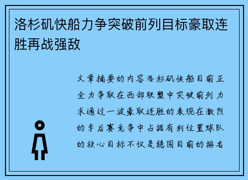洛杉矶快船力争突破前列目标豪取连胜再战强敌