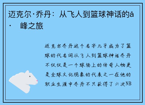 迈克尔·乔丹：从飞人到篮球神话的巅峰之旅