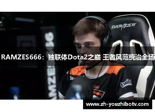 RAMZES666：独联体Dota2之巅 王者风范统治全场