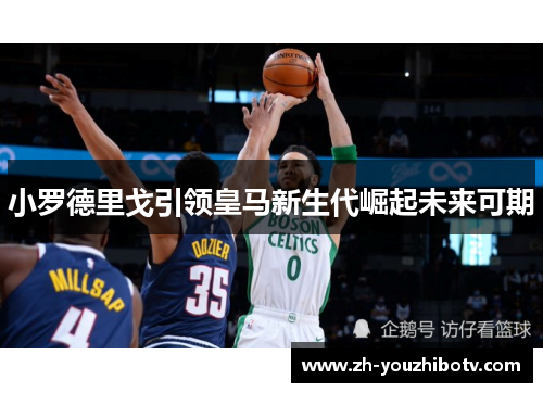 小罗德里戈引领皇马新生代崛起未来可期