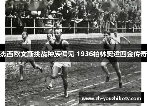 杰西欧文斯挑战种族偏见 1936柏林奥运四金传奇