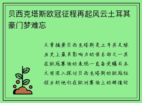 贝西克塔斯欧冠征程再起风云土耳其豪门梦难忘