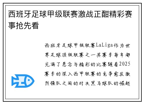西班牙足球甲级联赛激战正酣精彩赛事抢先看