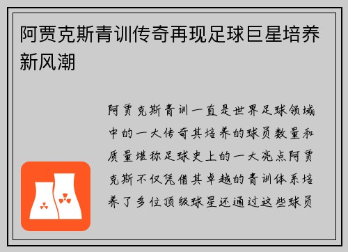 阿贾克斯青训传奇再现足球巨星培养新风潮
