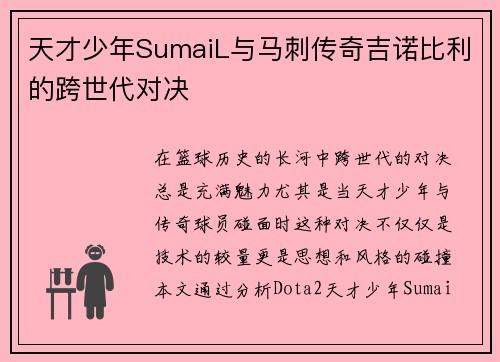 天才少年SumaiL与马刺传奇吉诺比利的跨世代对决