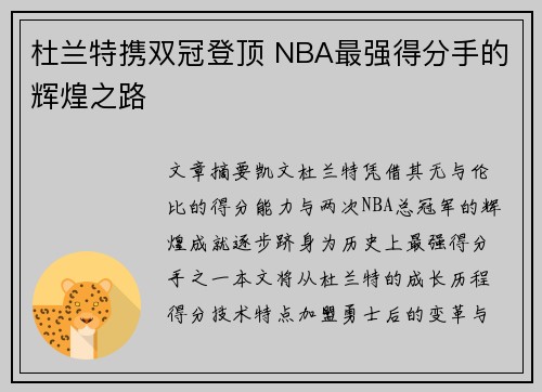 杜兰特携双冠登顶 NBA最强得分手的辉煌之路
