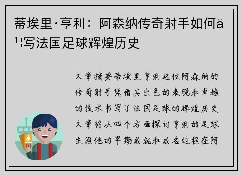 蒂埃里·亨利：阿森纳传奇射手如何书写法国足球辉煌历史