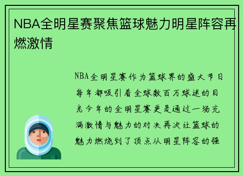 NBA全明星赛聚焦篮球魅力明星阵容再燃激情