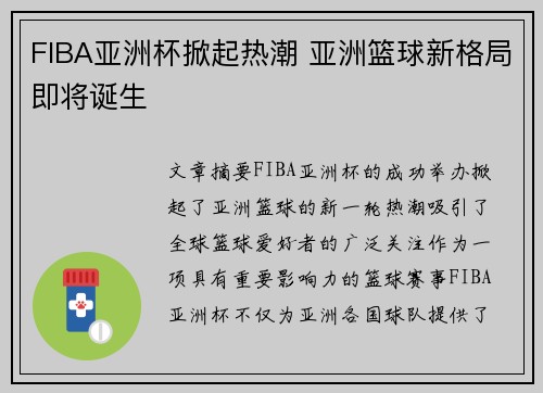 FIBA亚洲杯掀起热潮 亚洲篮球新格局即将诞生