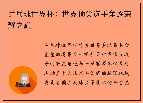 乒乓球世界杯：世界顶尖选手角逐荣耀之巅