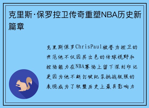 克里斯·保罗控卫传奇重塑NBA历史新篇章