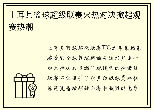 土耳其篮球超级联赛火热对决掀起观赛热潮