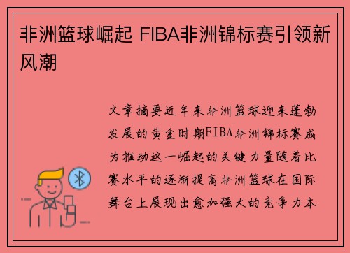 非洲篮球崛起 FIBA非洲锦标赛引领新风潮