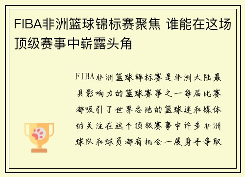 FIBA非洲篮球锦标赛聚焦 谁能在这场顶级赛事中崭露头角