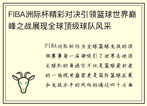 FIBA洲际杯精彩对决引领篮球世界巅峰之战展现全球顶级球队风采