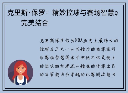 克里斯·保罗：精妙控球与赛场智慧的完美结合 