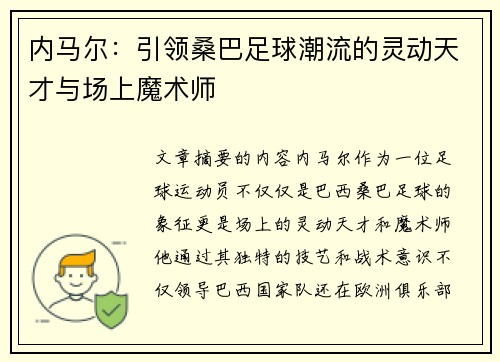 内马尔：引领桑巴足球潮流的灵动天才与场上魔术师