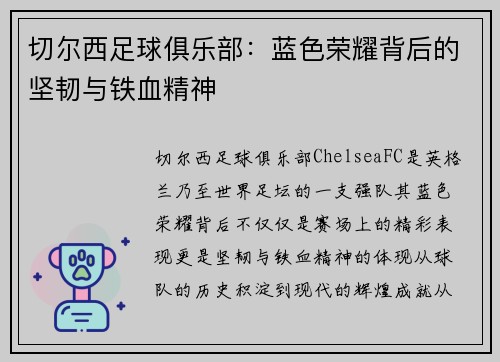 切尔西足球俱乐部：蓝色荣耀背后的坚韧与铁血精神