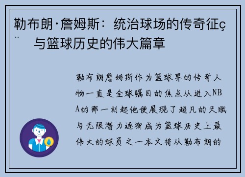 勒布朗·詹姆斯：统治球场的传奇征程与篮球历史的伟大篇章