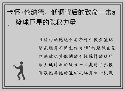 卡怀·伦纳德：低调背后的致命一击与篮球巨星的隐秘力量