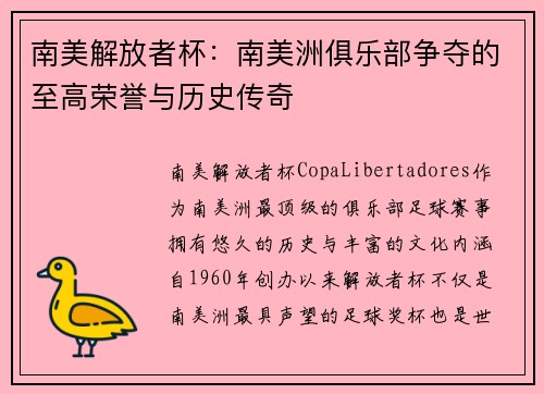 南美解放者杯：南美洲俱乐部争夺的至高荣誉与历史传奇