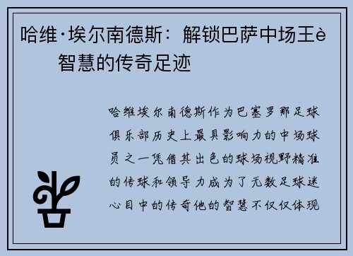 哈维·埃尔南德斯：解锁巴萨中场王者智慧的传奇足迹
