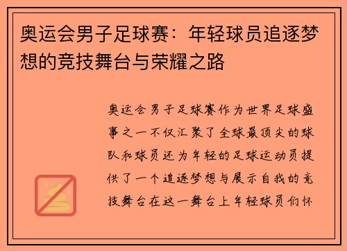 奥运会男子足球赛：年轻球员追逐梦想的竞技舞台与荣耀之路