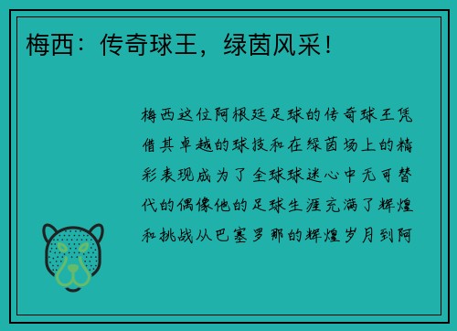 梅西：传奇球王，绿茵风采！