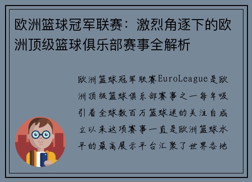 欧洲篮球冠军联赛：激烈角逐下的欧洲顶级篮球俱乐部赛事全解析