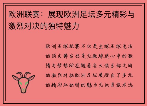 欧洲联赛：展现欧洲足坛多元精彩与激烈对决的独特魅力