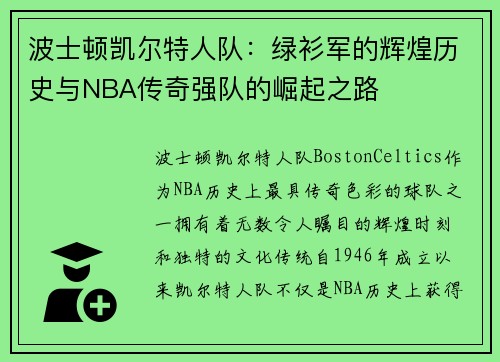 波士顿凯尔特人队：绿衫军的辉煌历史与NBA传奇强队的崛起之路