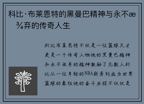 科比·布莱恩特的黑曼巴精神与永不放弃的传奇人生