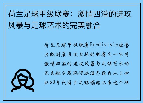荷兰足球甲级联赛：激情四溢的进攻风暴与足球艺术的完美融合