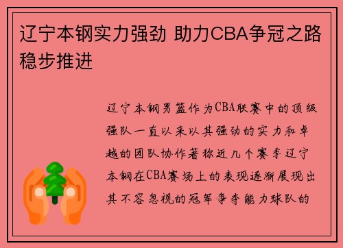辽宁本钢实力强劲 助力CBA争冠之路稳步推进