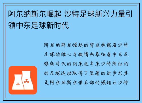 阿尔纳斯尔崛起 沙特足球新兴力量引领中东足球新时代
