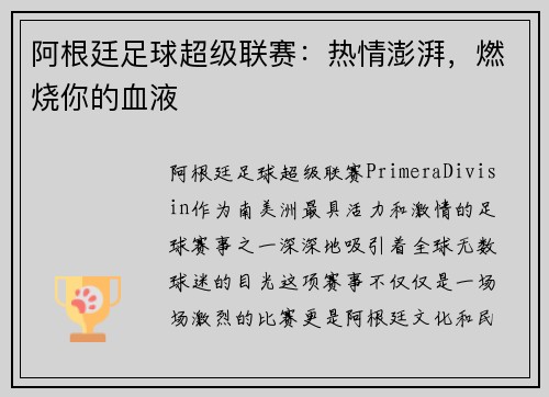 阿根廷足球超级联赛：热情澎湃，燃烧你的血液