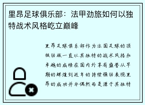 里昂足球俱乐部：法甲劲旅如何以独特战术风格屹立巅峰