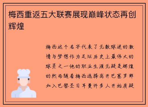 梅西重返五大联赛展现巅峰状态再创辉煌