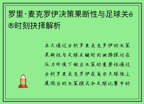 罗里·麦克罗伊决策果断性与足球关键时刻抉择解析
