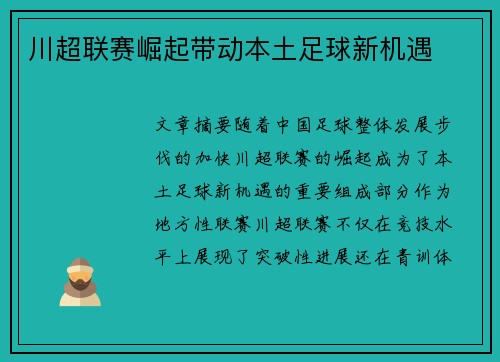 川超联赛崛起带动本土足球新机遇
