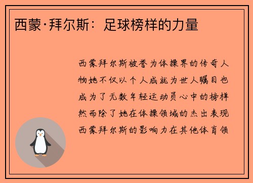 西蒙·拜尔斯：足球榜样的力量