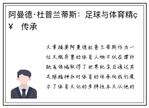 阿曼德·杜普兰蒂斯：足球与体育精神传承