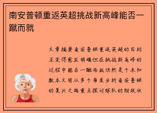 南安普顿重返英超挑战新高峰能否一蹴而就